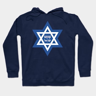 Shema Israel- Hebrew blessign to G-d Hoodie